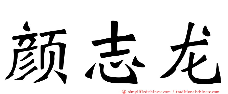 颜志龙