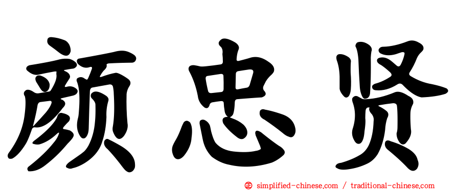 颜忠贤