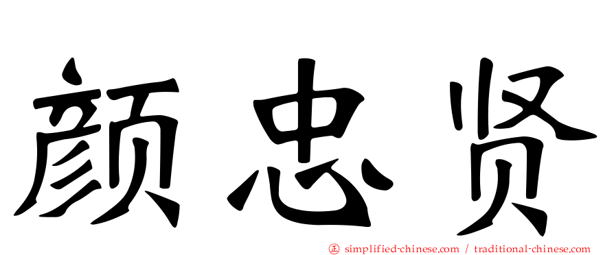 颜忠贤