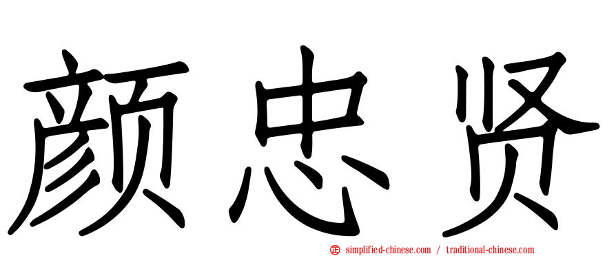 颜忠贤