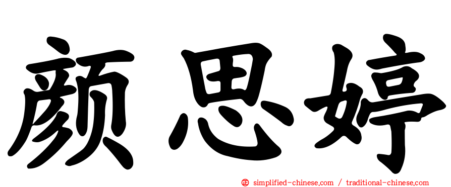 颜思婷