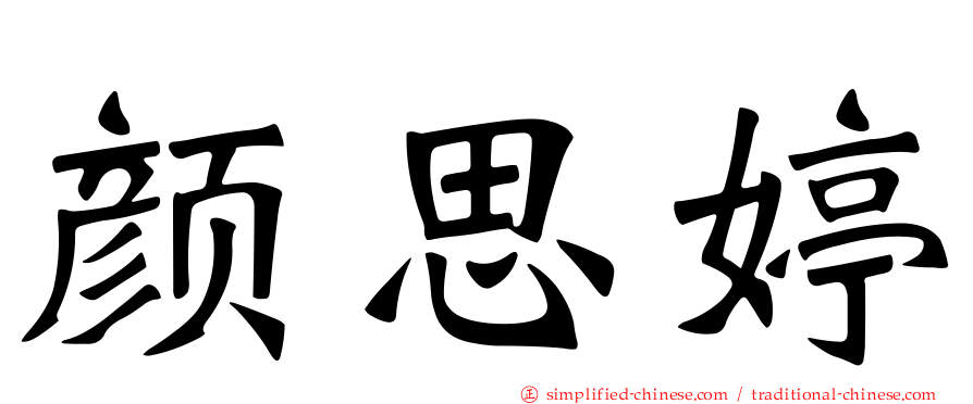 颜思婷