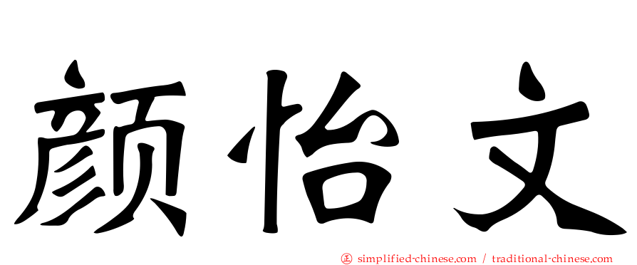 颜怡文