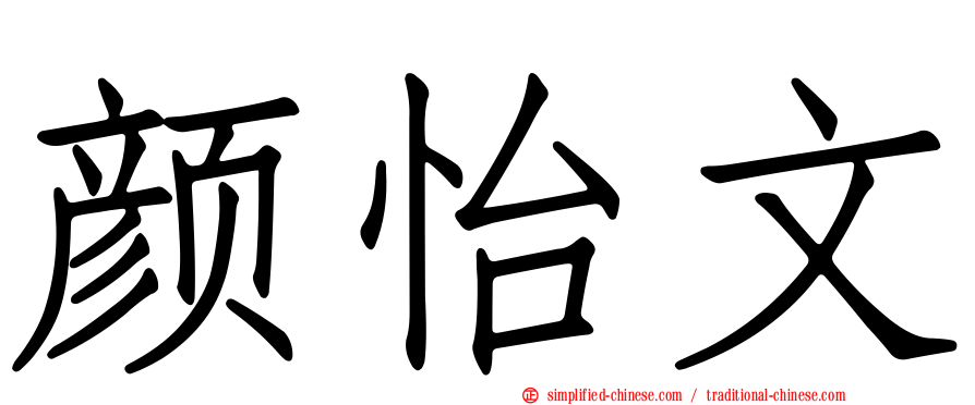 颜怡文