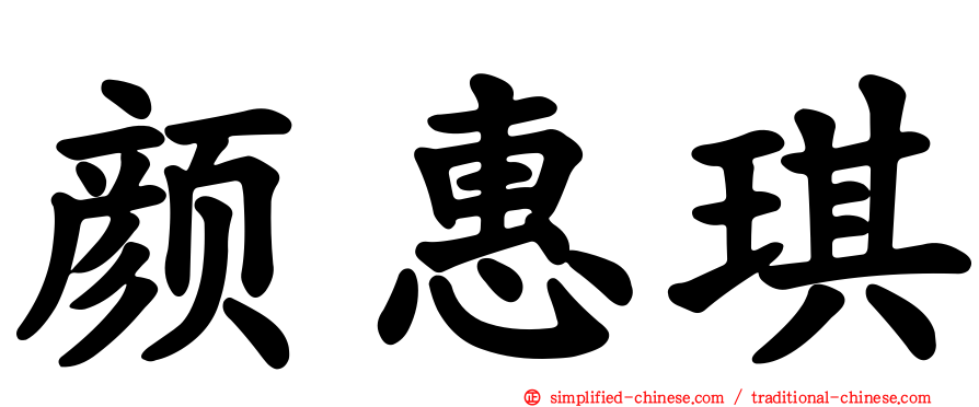 颜惠琪