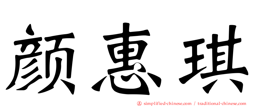 颜惠琪