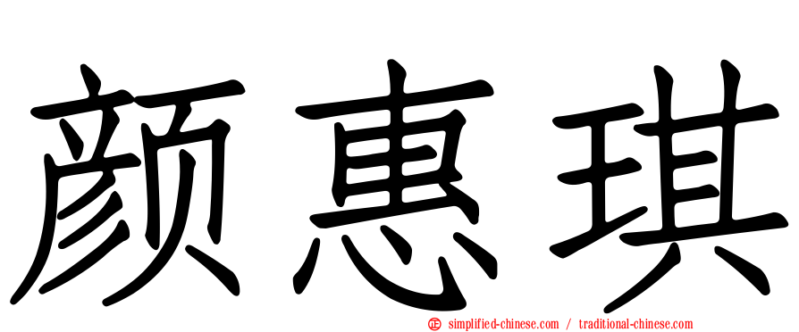 颜惠琪