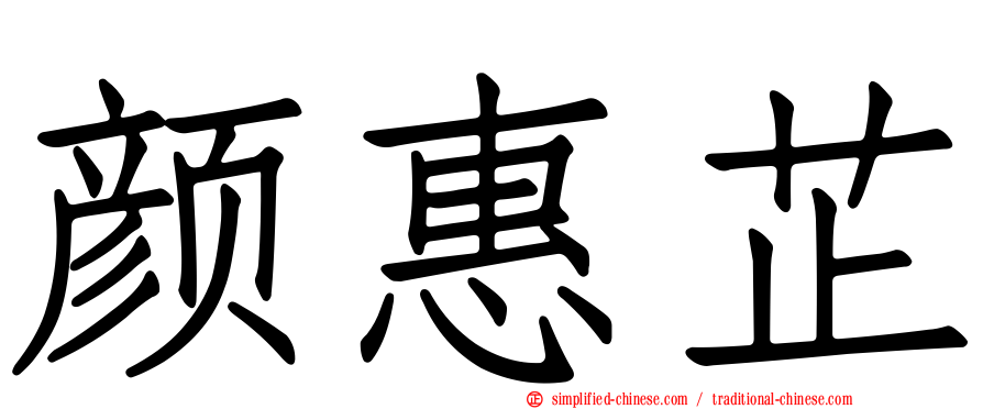 颜惠芷