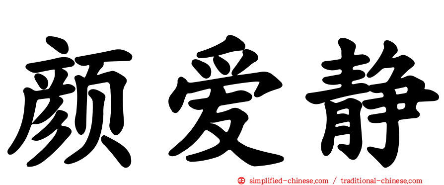 颜爱静