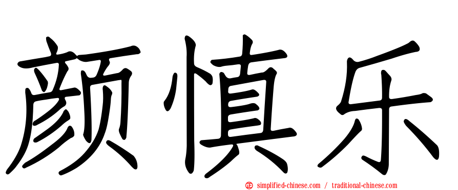 颜慎乐
