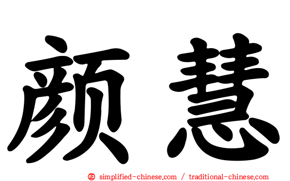 颜慧