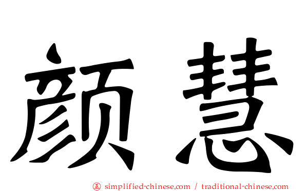 颜慧