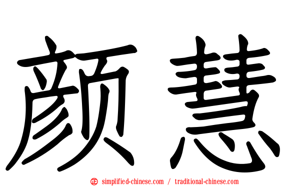 颜慧