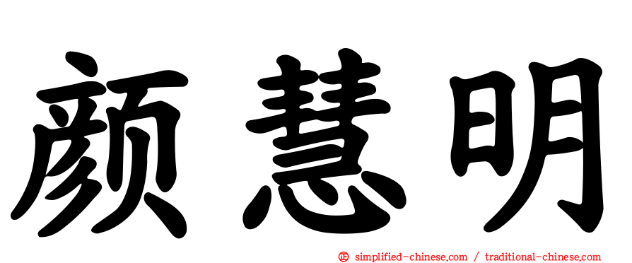 颜慧明