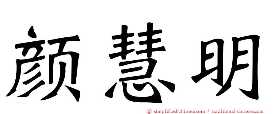 颜慧明