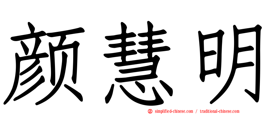 颜慧明