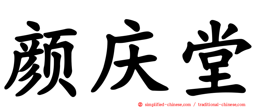 颜庆堂