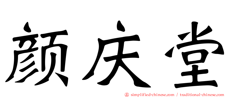 颜庆堂