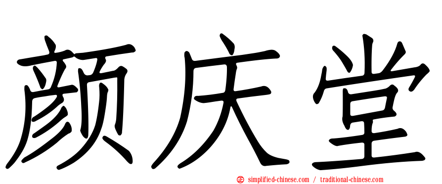 颜庆堂