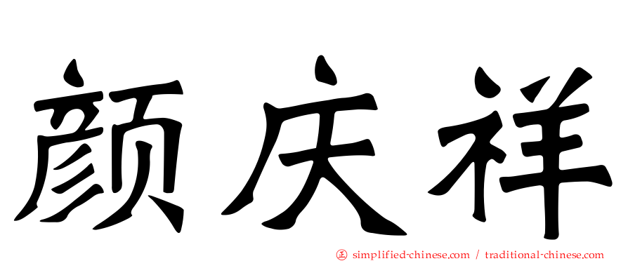 颜庆祥
