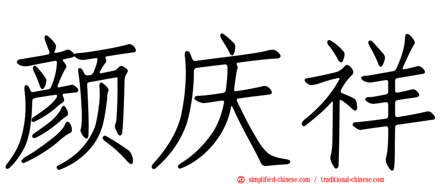颜庆祥