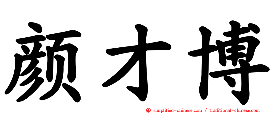 颜才博