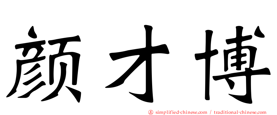 颜才博