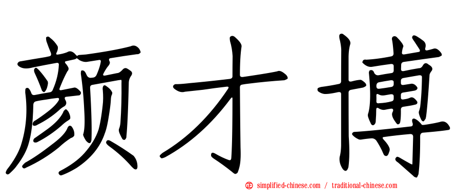 颜才博