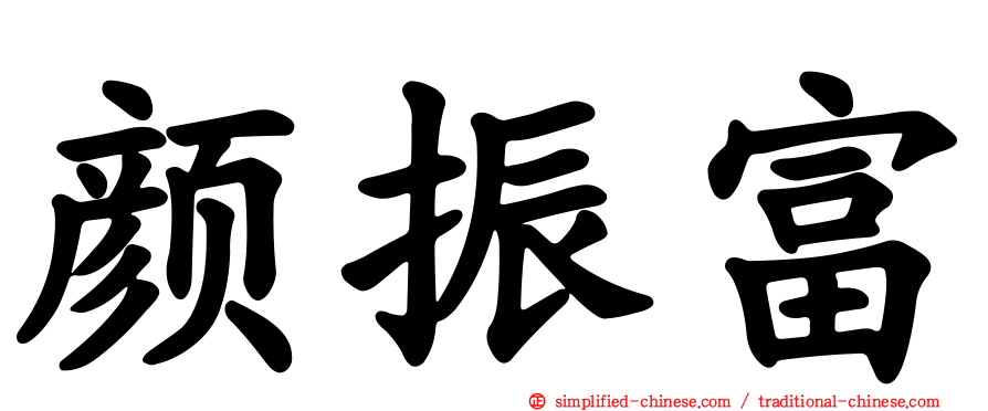 颜振富