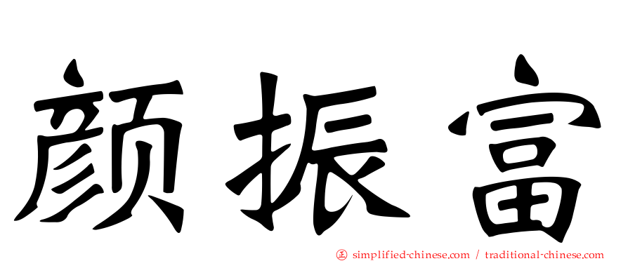 颜振富