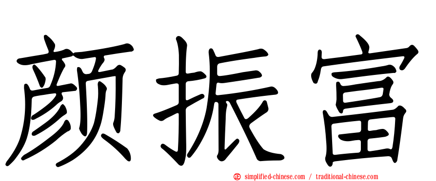 颜振富