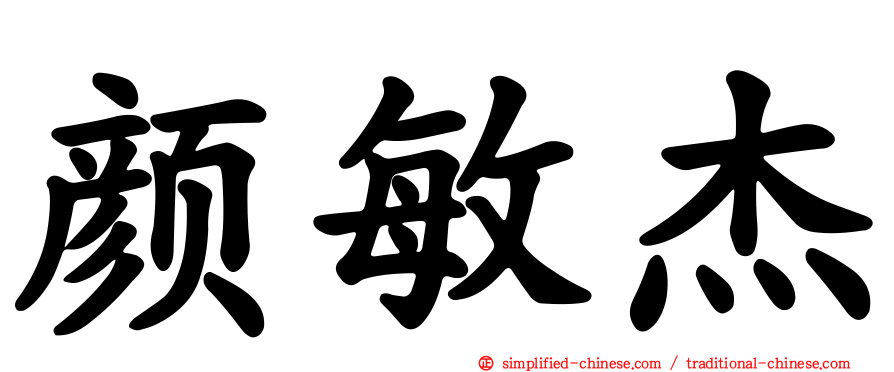 颜敏杰