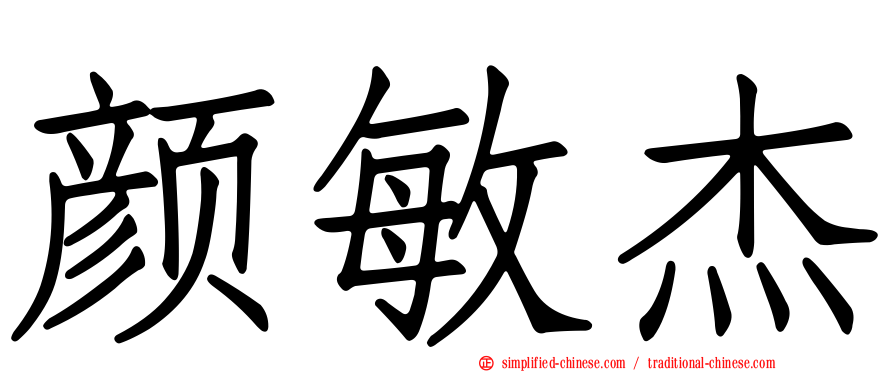 颜敏杰