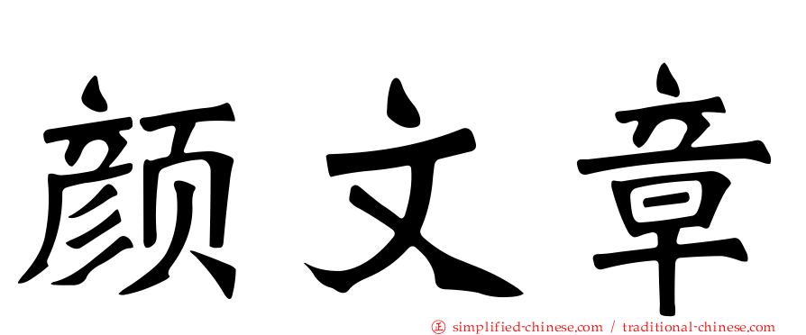 颜文章