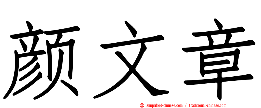 颜文章