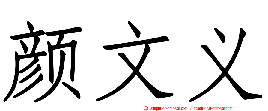 颜文义