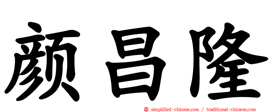 颜昌隆