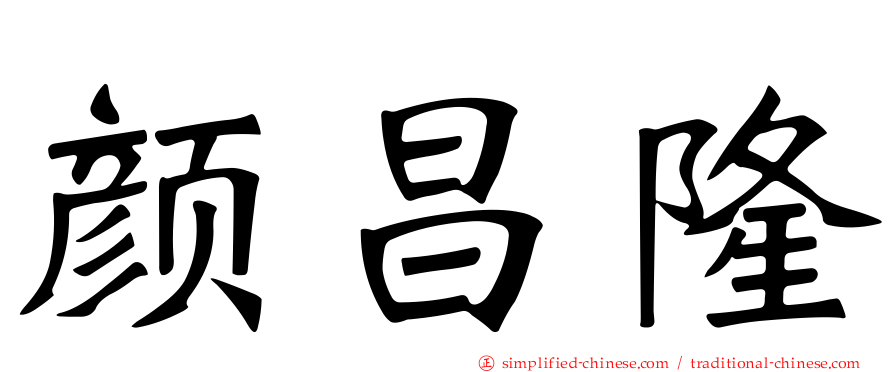 颜昌隆