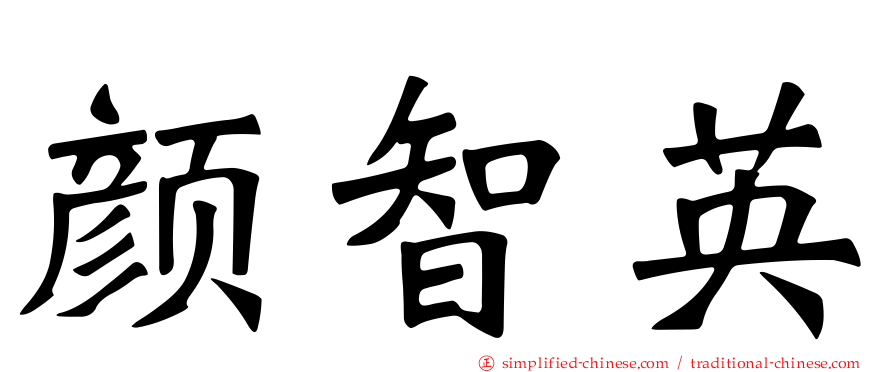 颜智英