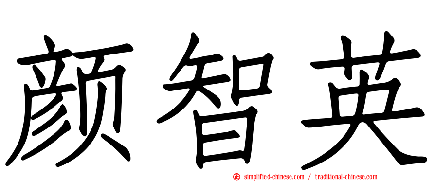 颜智英