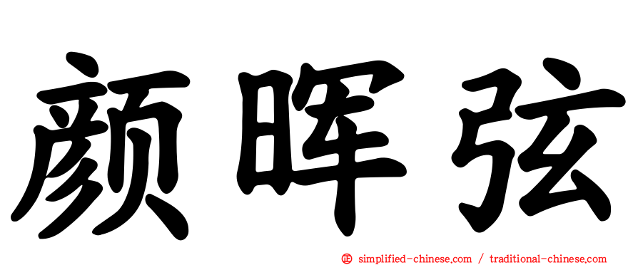 颜晖弦