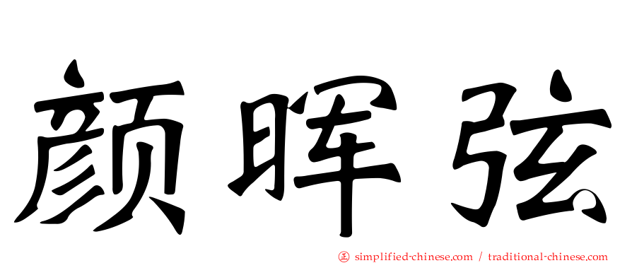 颜晖弦