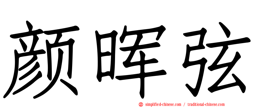 颜晖弦