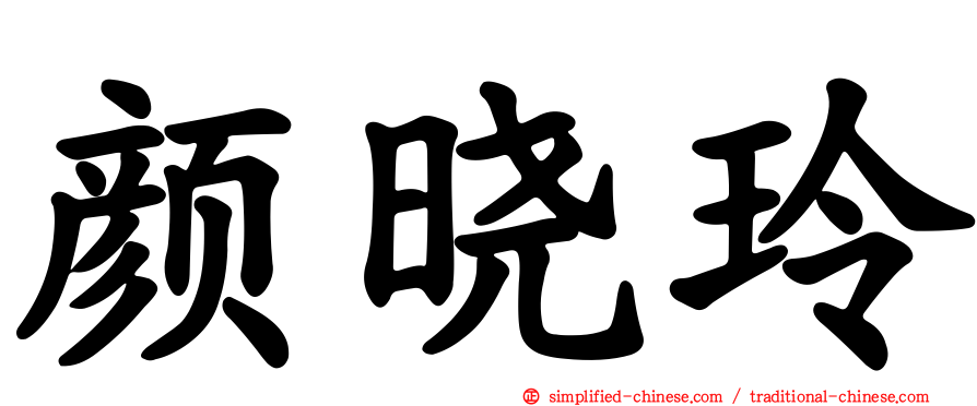 颜晓玲