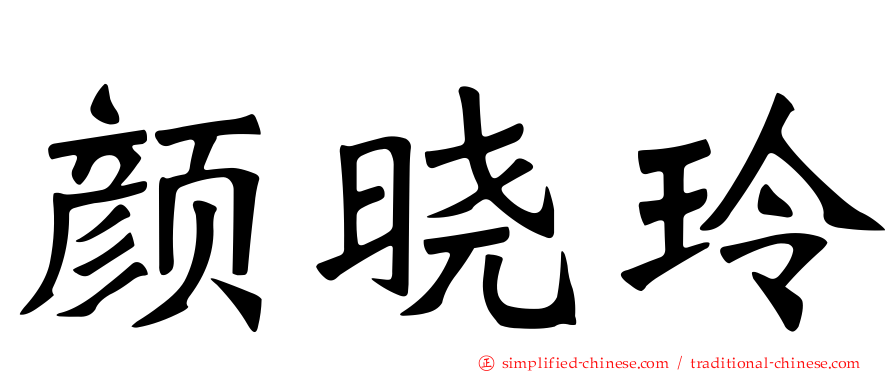 颜晓玲