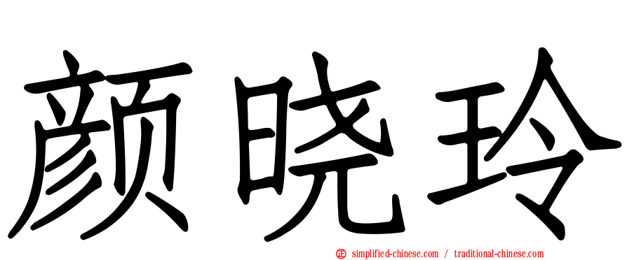 颜晓玲