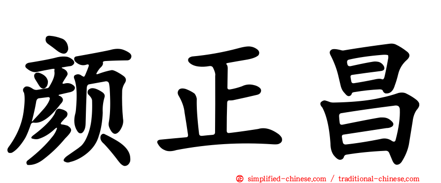 颜正昌