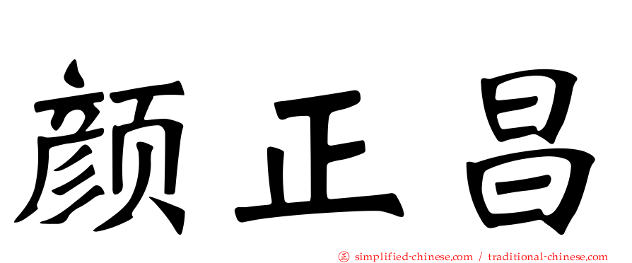 颜正昌