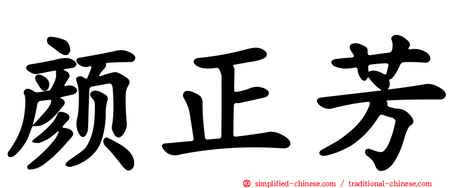 颜正芳