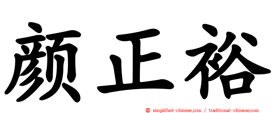 颜正裕